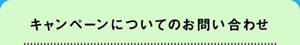キャンペーンについてのお問い合わせ