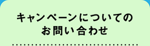 キャンペーンについてのお問い合わせ