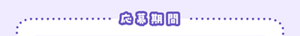 応募期間
