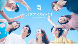 ８ｘ４（エイト・フォー）汗アスイッチ！だから、仲間が集まる