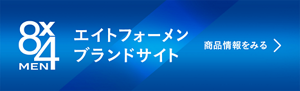 エイトフォーメン ブランドサイト。商品情報をみる