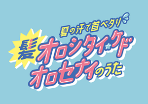 アロマスイッチ｜ニベア花王 8x4（エイトフォー）