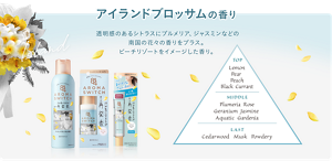 アイランドブロッサムの香り。透明感のあるシトラスにプルメリア、ジャスミンなどの南国の花々の香りをプラス。ビーチリゾートをイメージした香り。トップノートはレモン、ペアー、ピーチ、ブラックカラント。ミドルノートはプルメリア、ローズ、ゼラニウム、ジャスミン、アクアティックガーデニア。ラストノートはサンダルウッド、ムスク、パウダリー