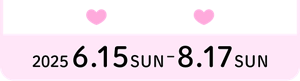 応募期間第2弾・2025年6月15日（日）～8月17日（日）