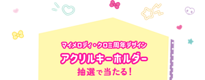 マイメロディ・クロミ周年デザインアクリルキーホルダーが抽選で当たる！
