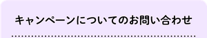 キャンペーンについてのお問い合わせ