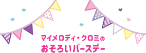マイメロディ・クロミのおそろいバースデー