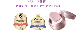 ベスコス受賞！話題の汗・ニオイケア デオドラント