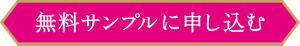 無料サンプルに申し込む