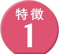特徴1