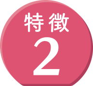 特徴2