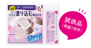 試供品（両脇1回分）