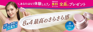 あなたはもう体験した？ 両脇1回分 エイトフォーパテ無料サンプル全員にプレゼント エイトフォー最高のさらさら感 汗ケアに本気ならTRY ＊エイトフォー制汗剤内において（エイトフォーメン除く） ★高吸汗・高吸湿ドライパウダー配合（基剤）