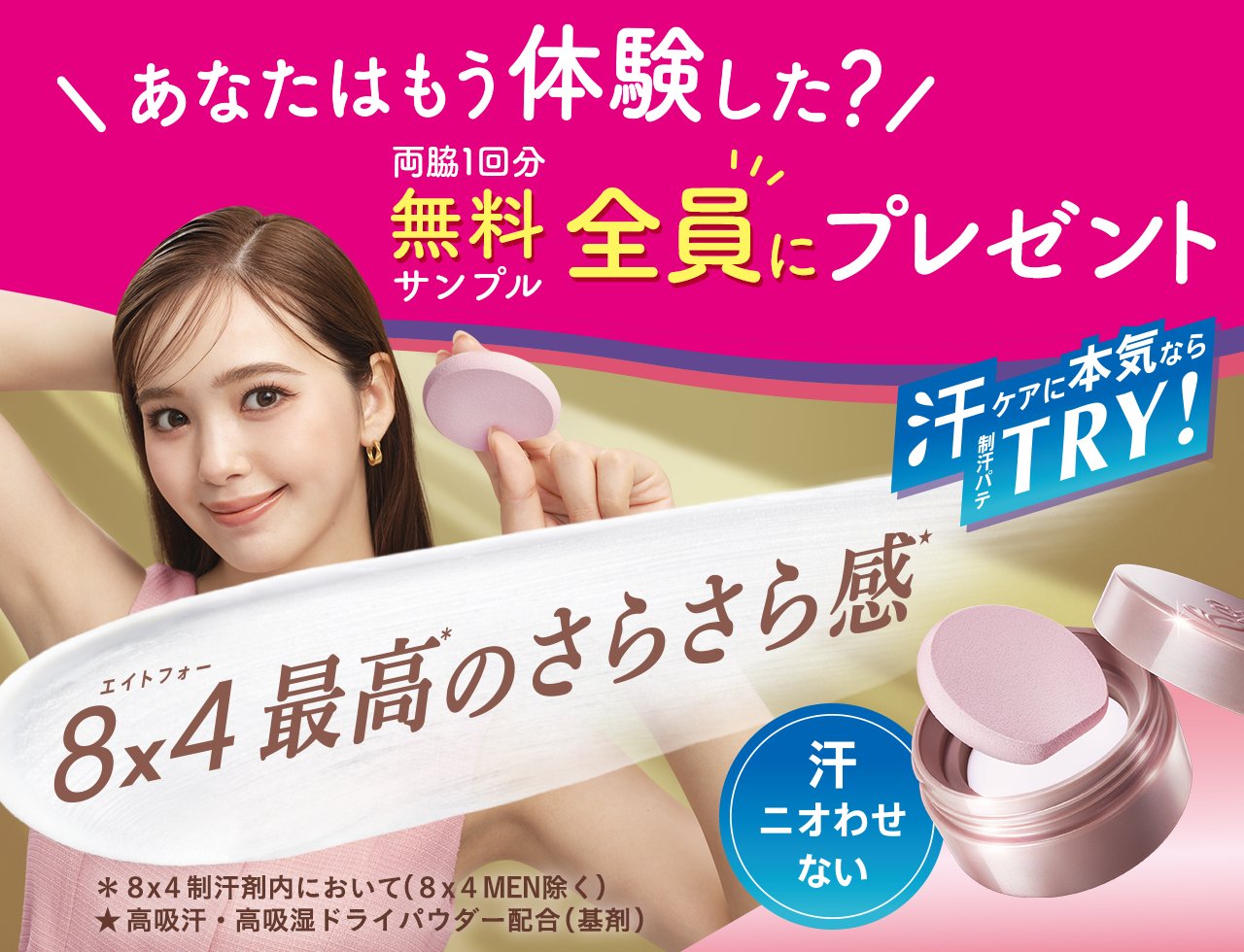 エイトフォーパテで本気の汗ケア 無料サンプルプレゼント エイトフォーパテで本気の汗ケア 無料サンプルプレゼント