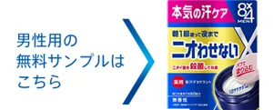 男性用の無料サンプルはこちら