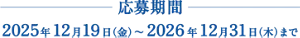 応募期間、2025年12月19日（金）〜2026年12月31日（木）まで