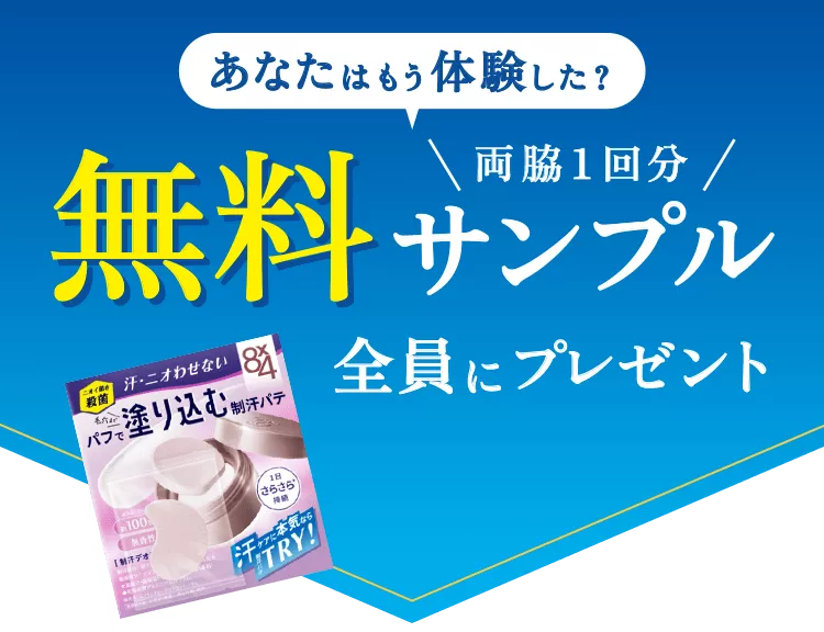 デオドラントパテで本気の汗・ニオイケア 無料サンプルプレゼント