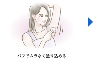 パフでムラなく塗り込める