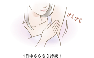 1日中さらさら持続！