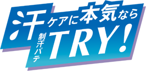 汗ケアに本気なら制汗パテTRY！