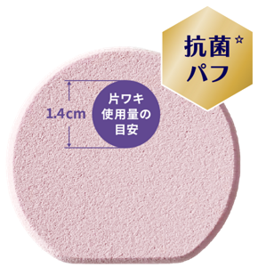 抗菌パフのイメージ。