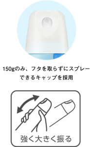 150gのみ、フタを取らずにスプレーできるキャップを採用。キャップ下の容器を握り、斜めに強く振ってから使用する。