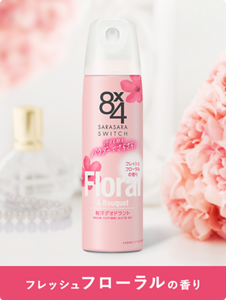 フレッシュフローラルの香り