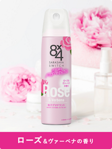 ローズ&ヴァーベナの香り