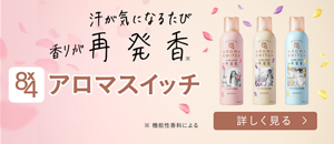 汗が気になるたびに香りが再発香（さいはっこう） アロマスイッチ 香りの詳細を見る