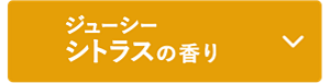 ジューシーシトラスの香り