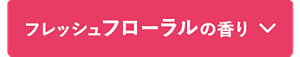 フレッシュフローラルの香り