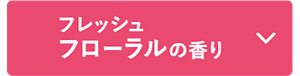 フレッシュフローラルの香り