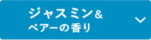 ジャスミン&ペアーの香り