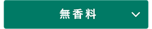 無香料