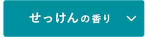 せっけんの香り