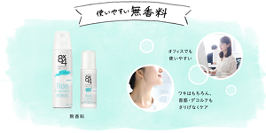 使いやすい無香料。オフィスでも使いやすい。ワキはもちろん、首筋・デコルテもさりげなくケア。