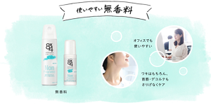 使いやすい無香料。オフィスでも使いやすい。ワキはもちろん、首筋・デコルテもさりげなくケア。