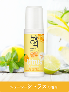 ジューシーシトラスの香り
