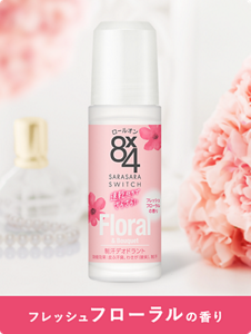 フレッシュフローラルの香り