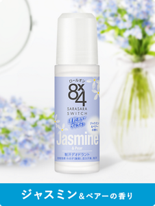 ジャスミン&ペアーの香り