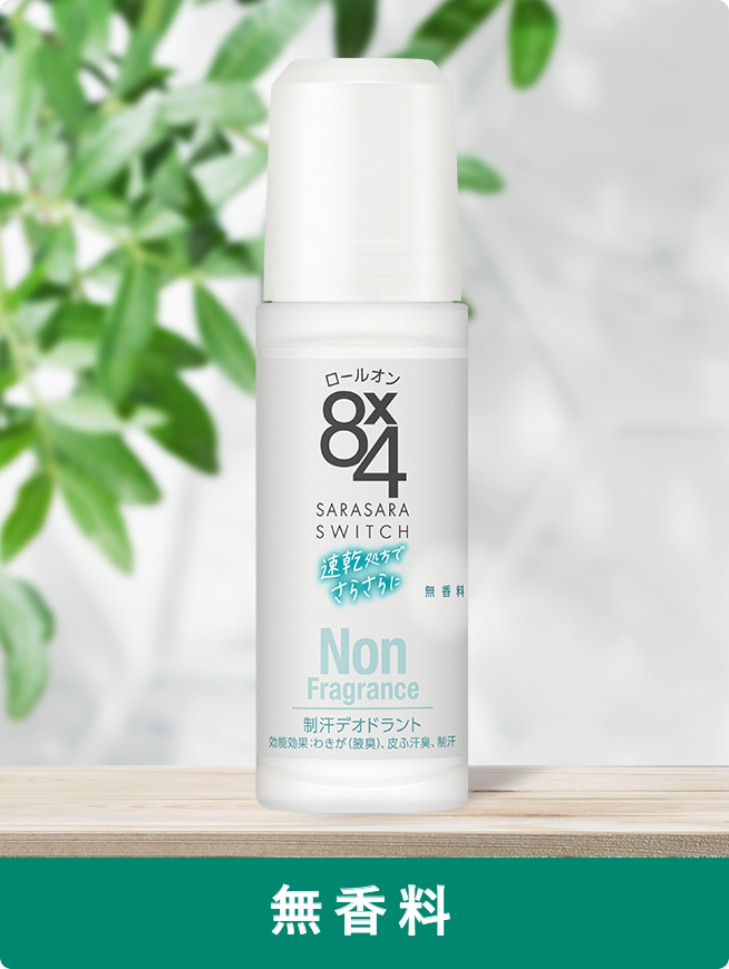 ロールオン｜商品ラインナップ｜ニベア花王 8x4（エイトフォー）