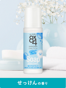 せっけんの香り
