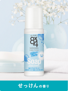せっけんの香り