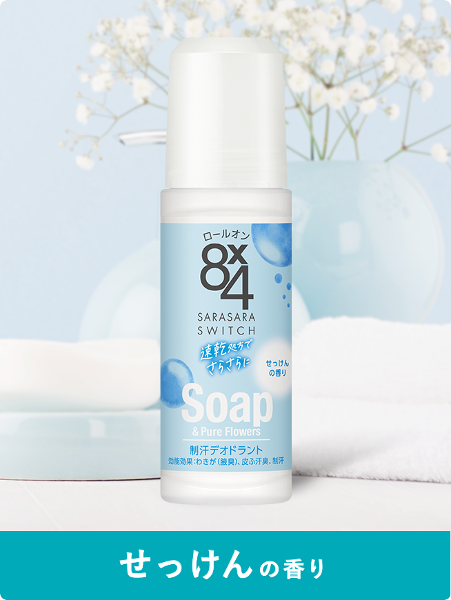 ロールオン｜商品ラインナップ｜ニベア花王 8x4（エイトフォー）