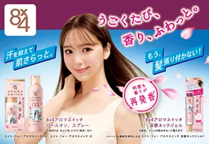 うごくたび、香り、ふわっと。汗を抑えて肌をさらっと。もう、髪張り付かない！何度も香りが再発香 エイトフォー アロマスイッチシリーズ