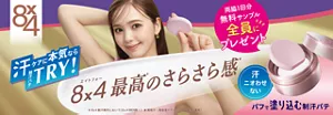 あなたはもう体験した？ 両脇1回分 エイトフォーパテ無料サンプル全員にプレゼント エイトフォー最高のさらさら感 汗ケアに本気ならTRY ＊エイトフォー制汗剤内において（エイトフォーメン除く） ★高吸汗・高吸湿ドライパウダー配合（基剤）