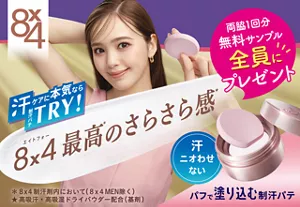 あなたはもう体験した？ 両脇1回分 エイトフォーパテ無料サンプル全員にプレゼント エイトフォー最高のさらさら感 汗ケアに本気ならTRY ＊エイトフォー制汗剤内において（エイトフォーメン除く） ★高吸汗・高吸湿ドライパウダー配合（基剤）
