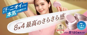 汗・ニオイケアに本気なら制汗パテ。8×4最高＊のさらさら感★。殺菌しニオイ1日防ぐ。パフで塗り込む制汗パテ。＊８ｘ４制汗剤内において（８ｘ４MEN除く）　★高吸汗・高吸湿ドライパウダー配合（基剤）