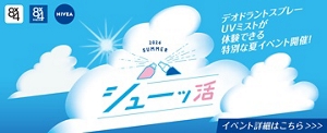 デオドラントスプレーUVミストが体験できる特別な夏イベント開催！
