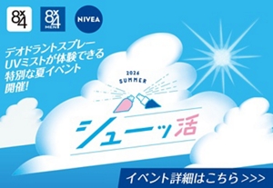 デオドラントスプレーUVミストが体験できる特別な夏イベント開催！